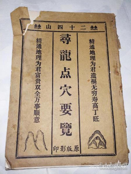 [二十四山寻龙点穴秘诀 江西抄本] 图书价格_书籍图片_网购评论_孔