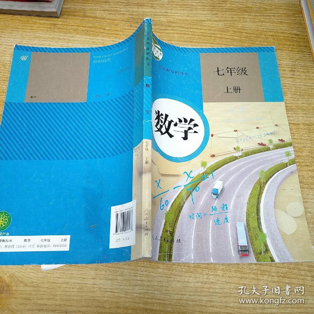 义务教育教科书:数学 七年级上册