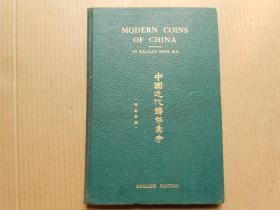 《中国近代铸币汇考》1949年版【精装】（外文版）