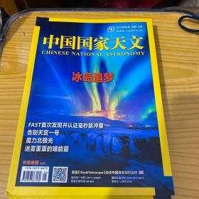 中国国家天文 （2018年1-6）缺第5期