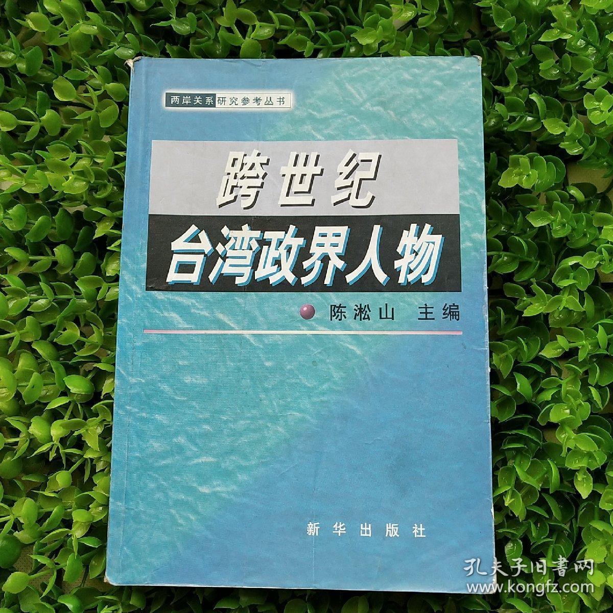 跨世纪台湾政界人物