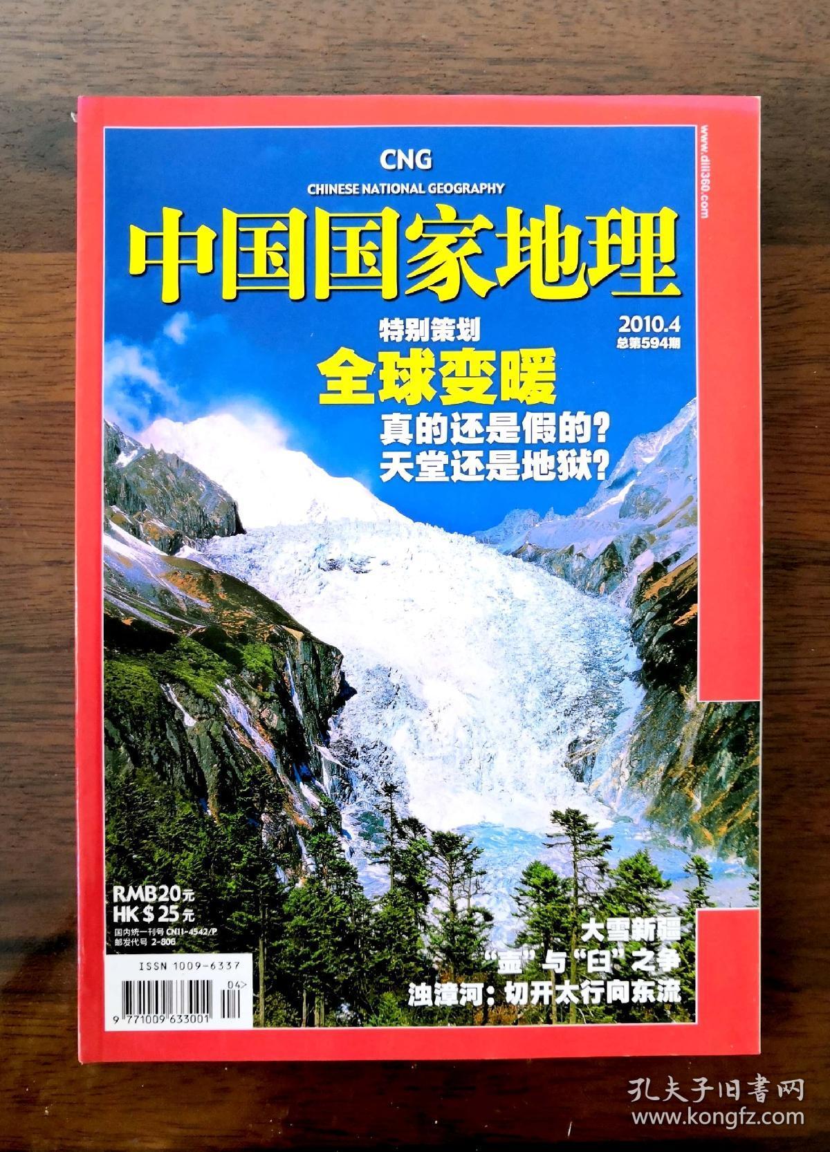 《中国国家地理》2010年第4期
