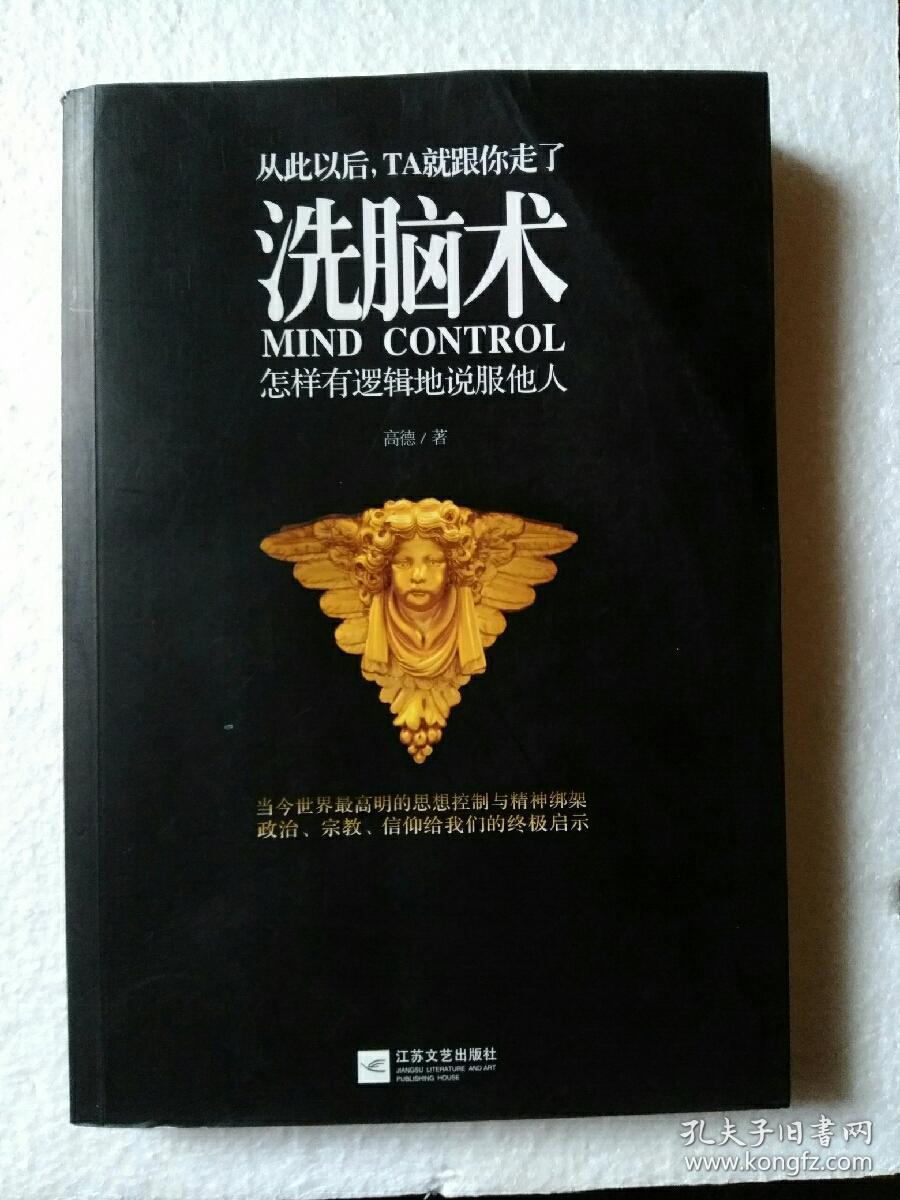 洗脑术:怎样有逻辑地说服他人