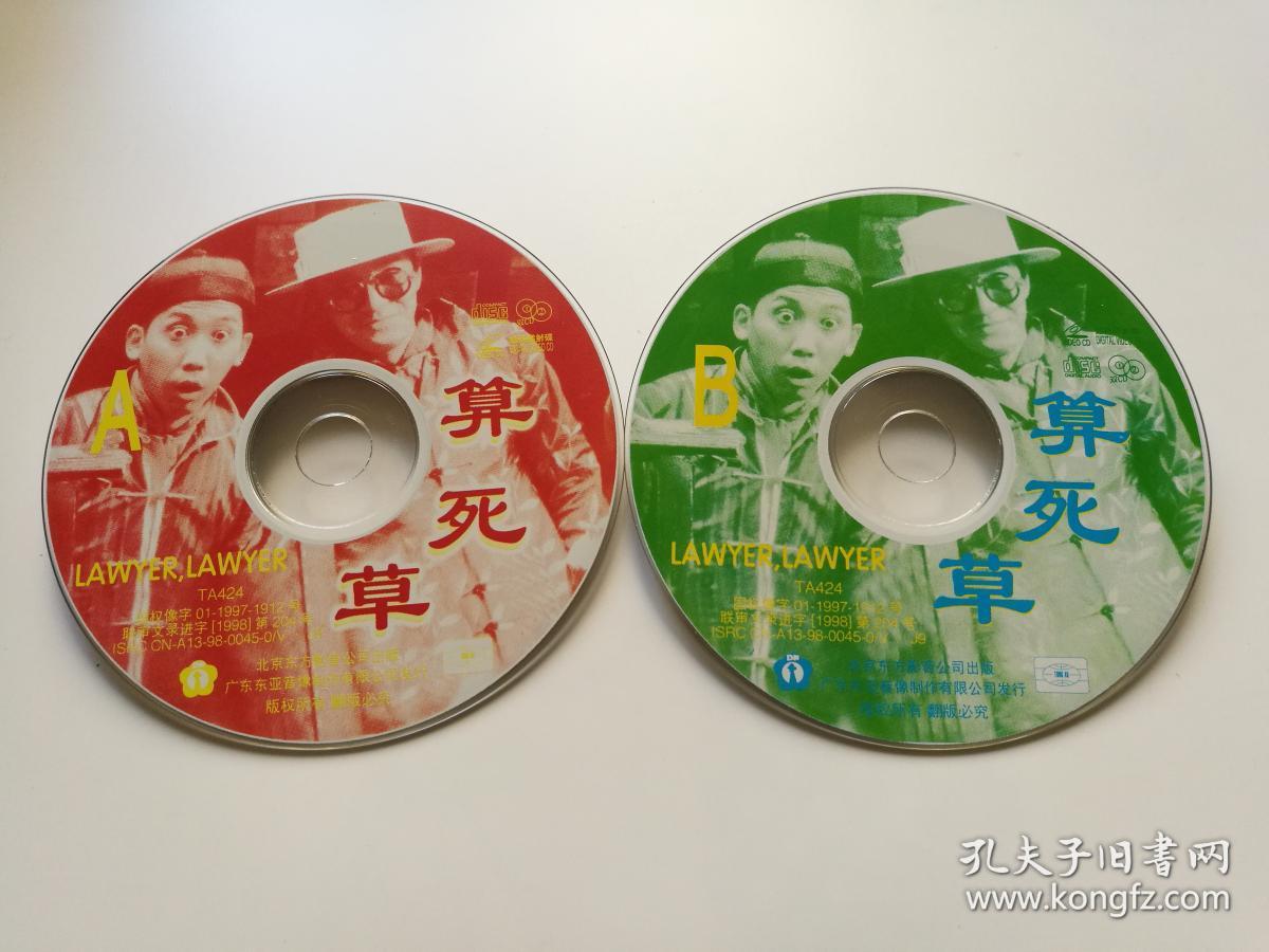 【电影】算死草 2vcd(裸碟)