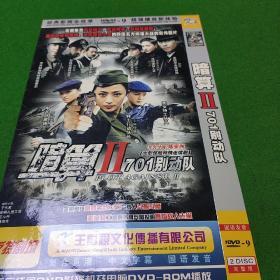 暗算ii701别动队 双碟