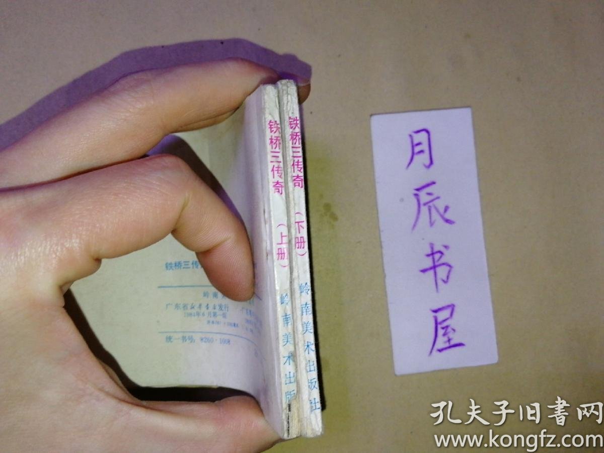 铁桥三传奇【上下】老连环画