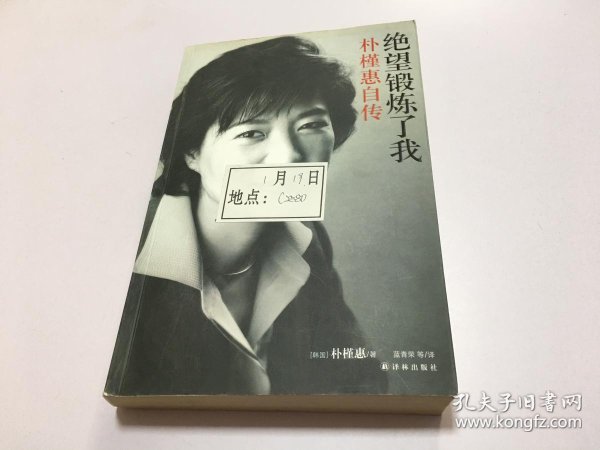 [绝望锻炼了我:朴槿惠自传] 图书价格_书籍图片_网购评论_孔夫子旧书