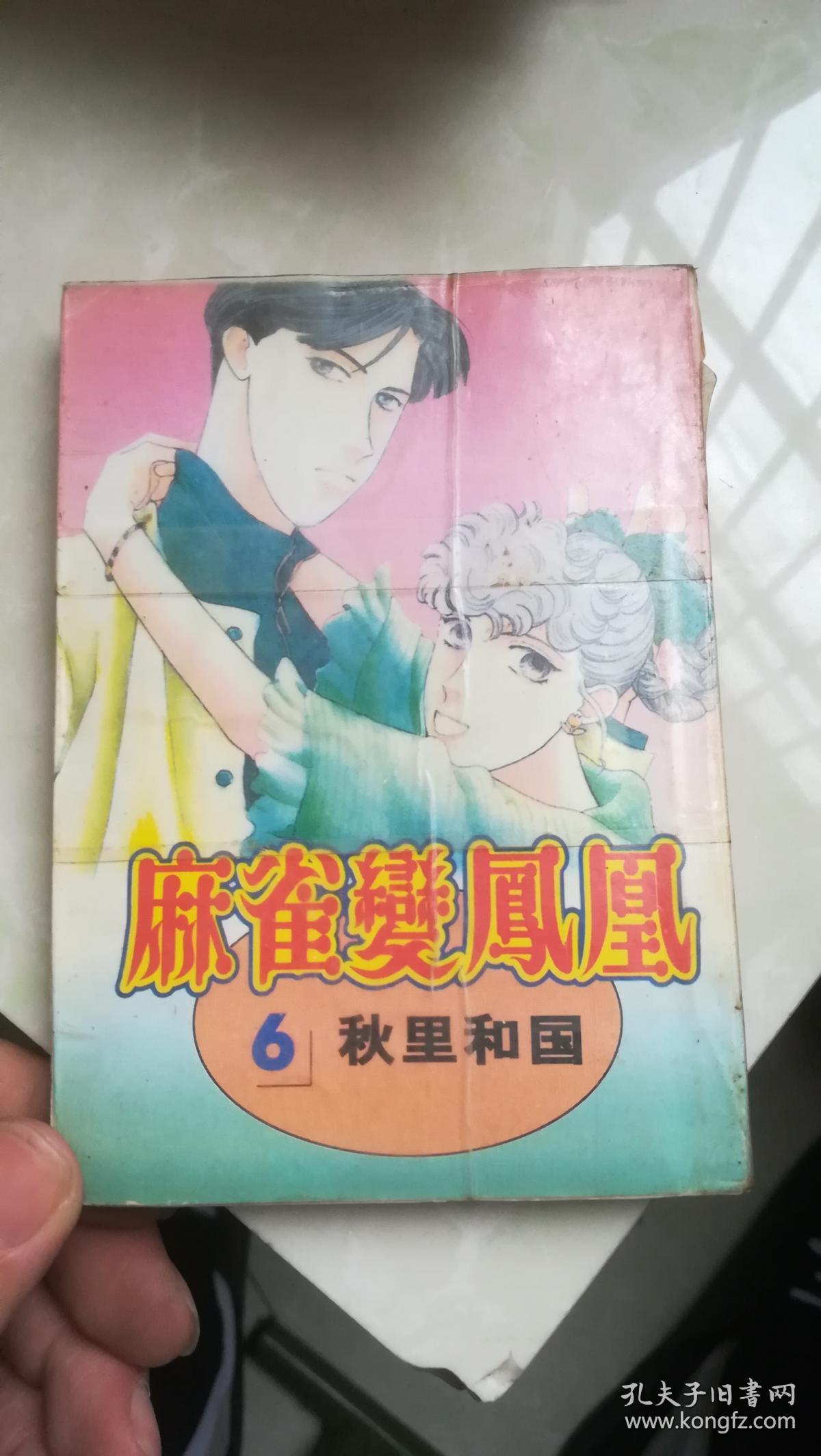 64k漫画麻雀变凤凰6 孔夫子旧书网