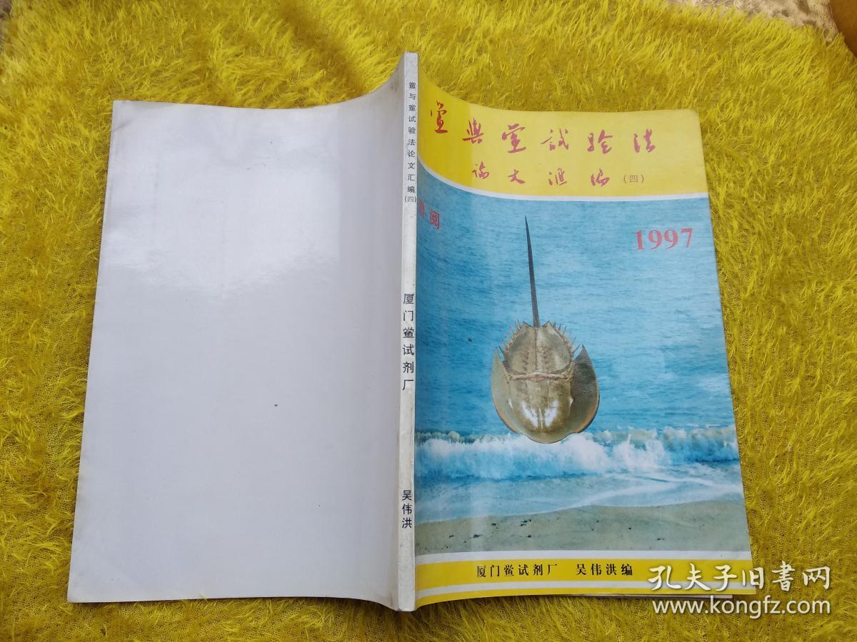 鲎与鲎试验法论文汇编四