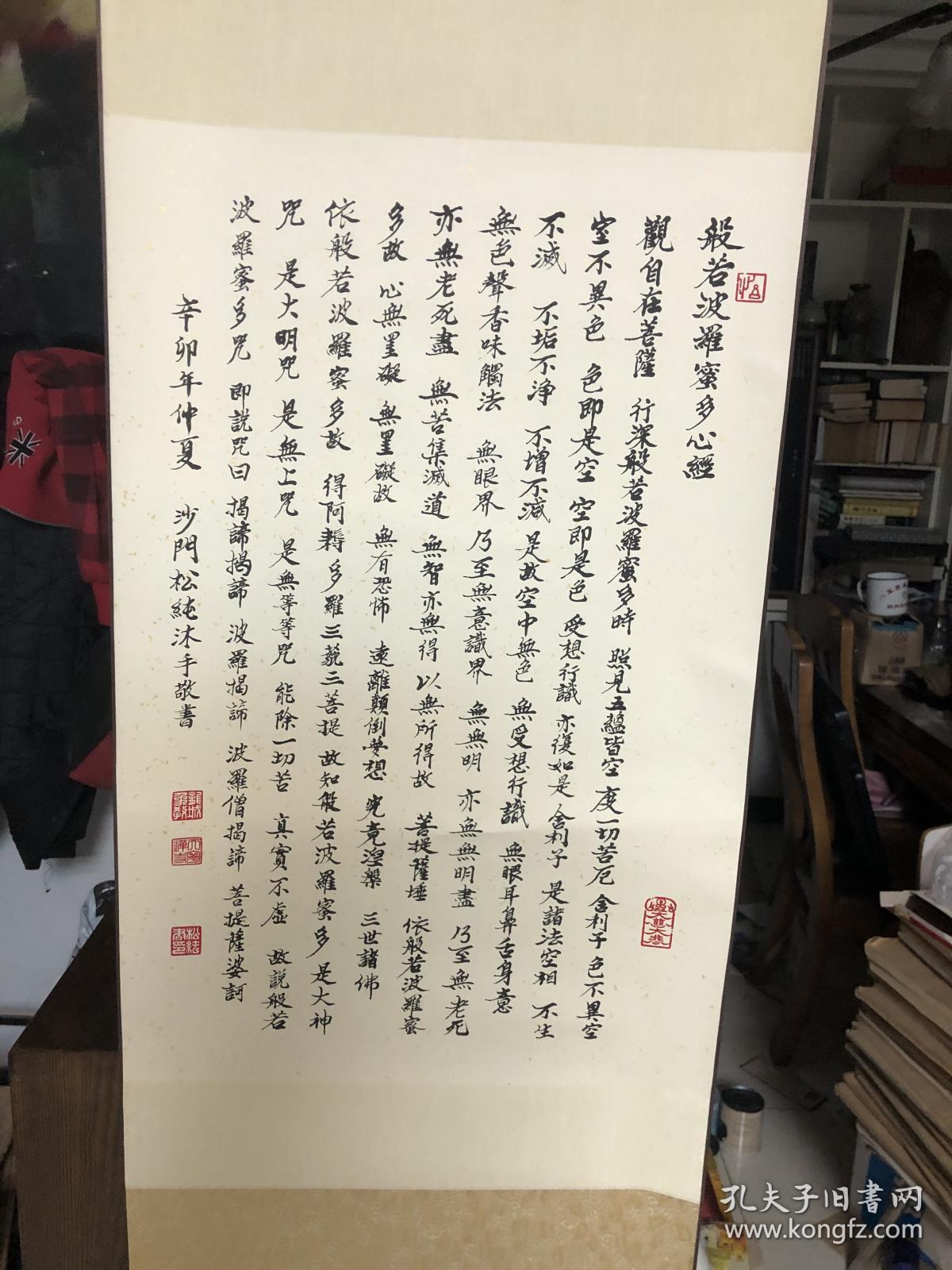 松纯大和尚书般若波罗蜜多心经 水印原装立轴 带原盒