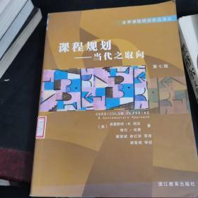 课程规划（当代之取向第7版）——世界课程研究前沿译丛