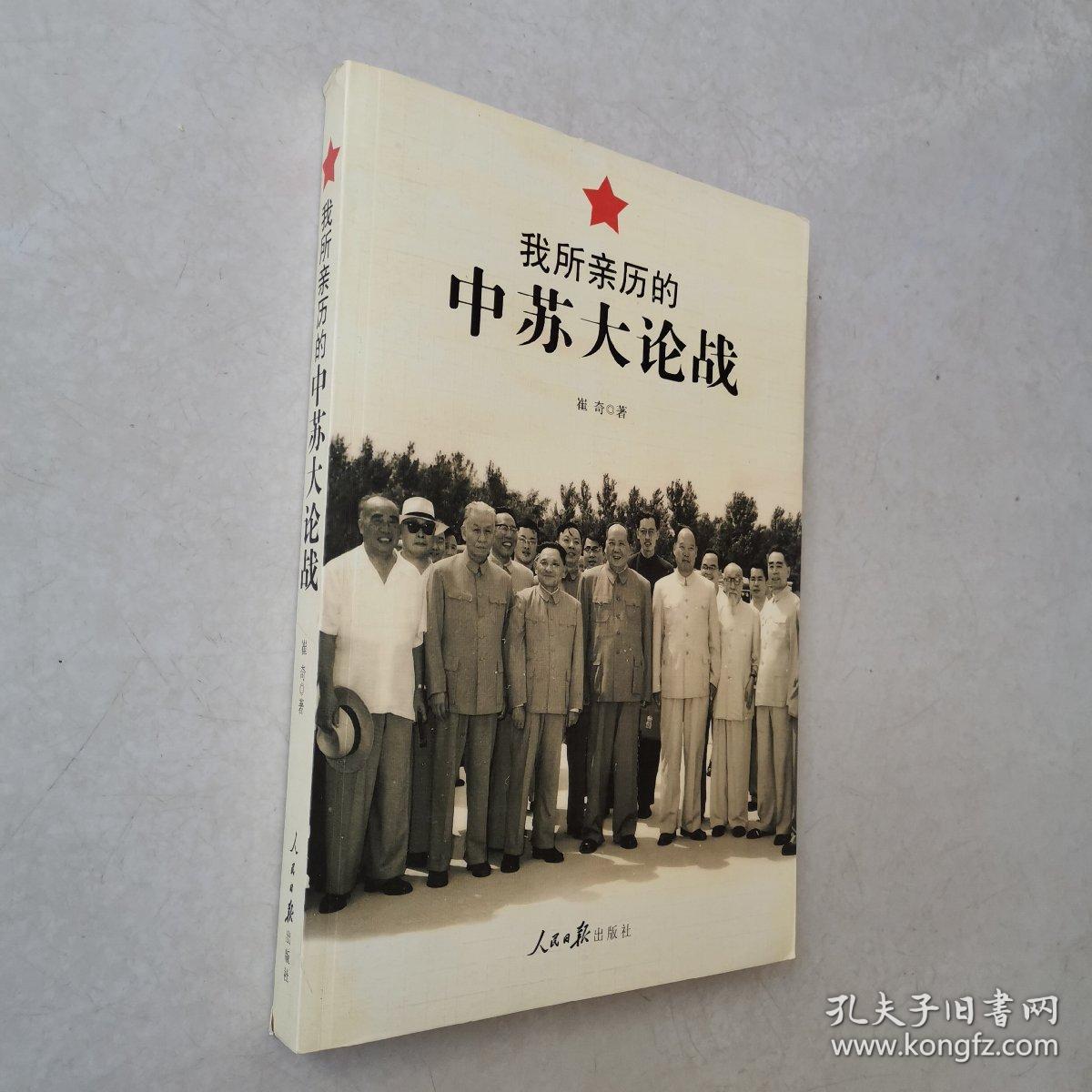 我所亲历的中苏大论战