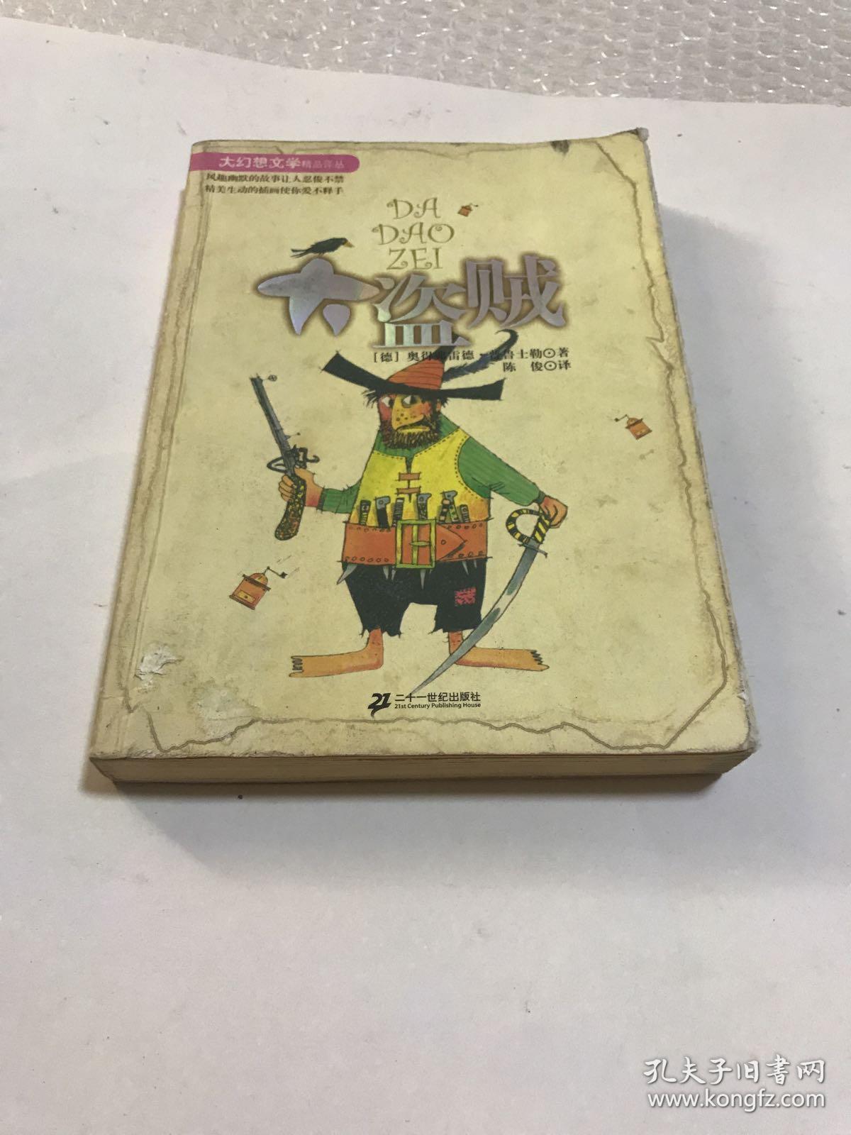 大盗贼:大幻想文学