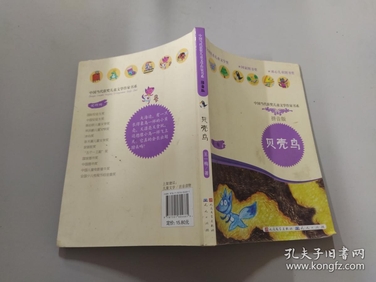 贝壳鸟(拼音读本 全彩手绘)