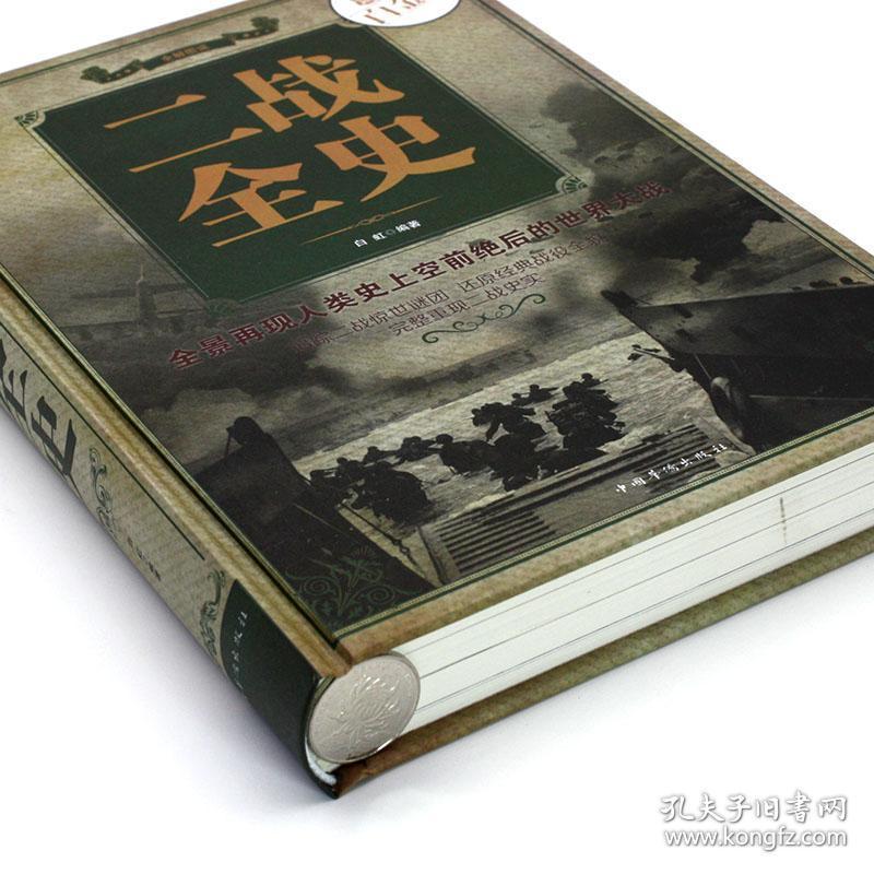 世界近代政治军事历史书籍 第二次世界大战全过程战争史战史军事读物