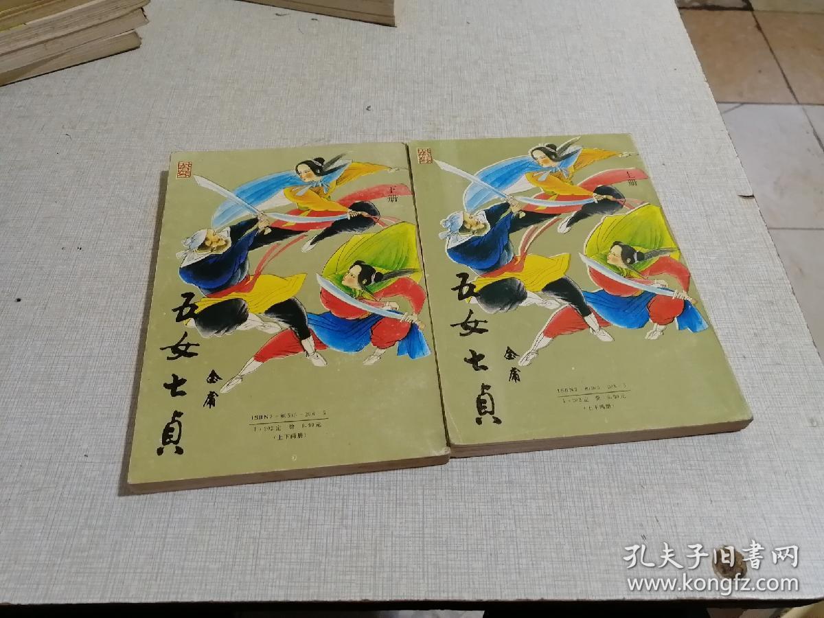 五女七贞(全二册)