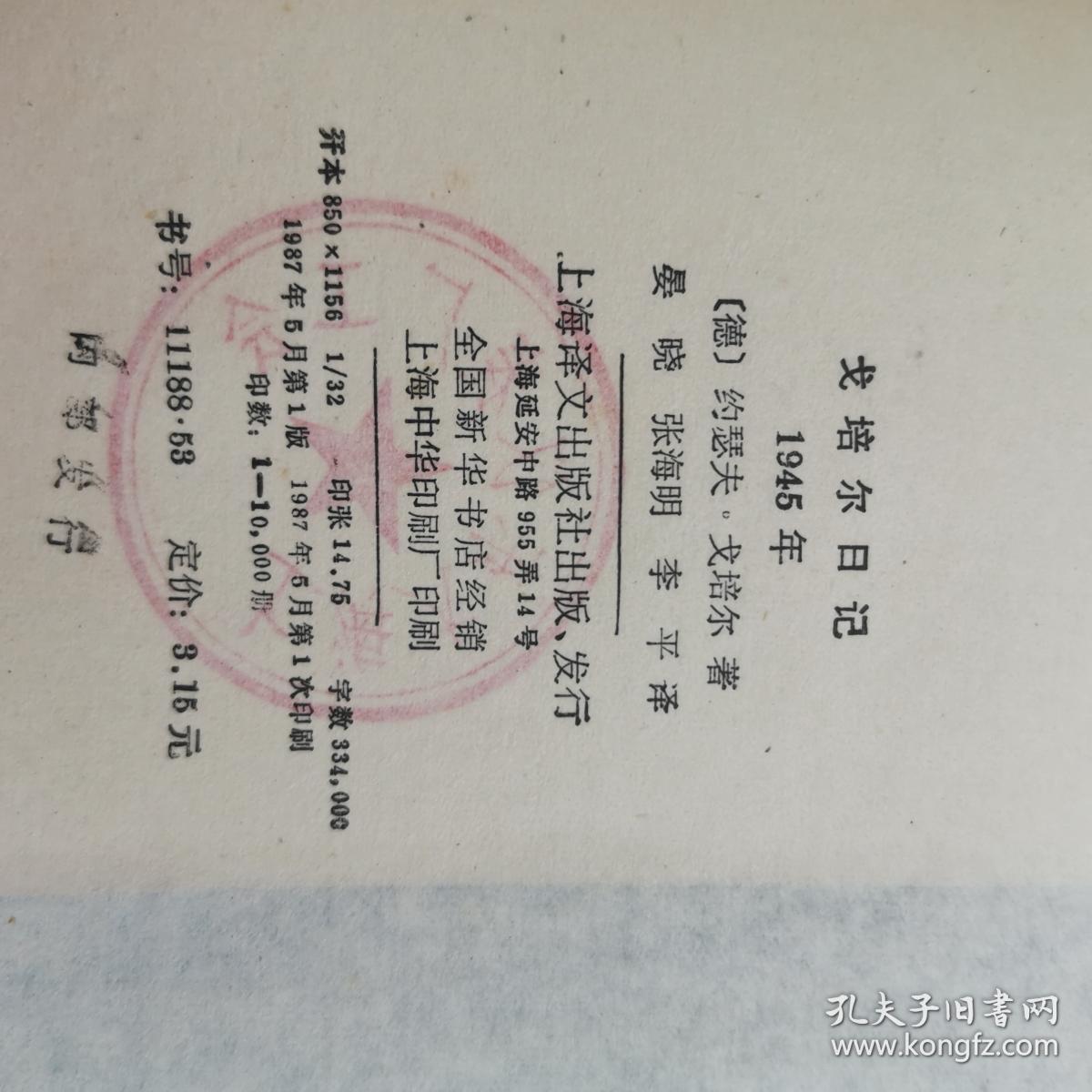 戈培尔日记 1945年