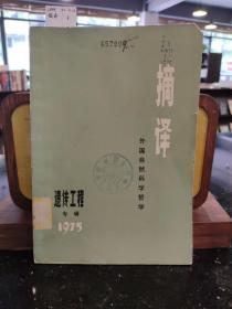 摘译 外国自然科学哲学 遗传工程专辑1975