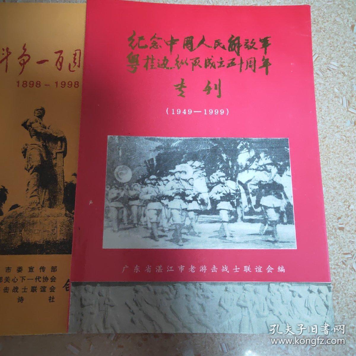 纪念中国人民解放军粤桂边纵队成立五十周年专刊(1949——1999)
