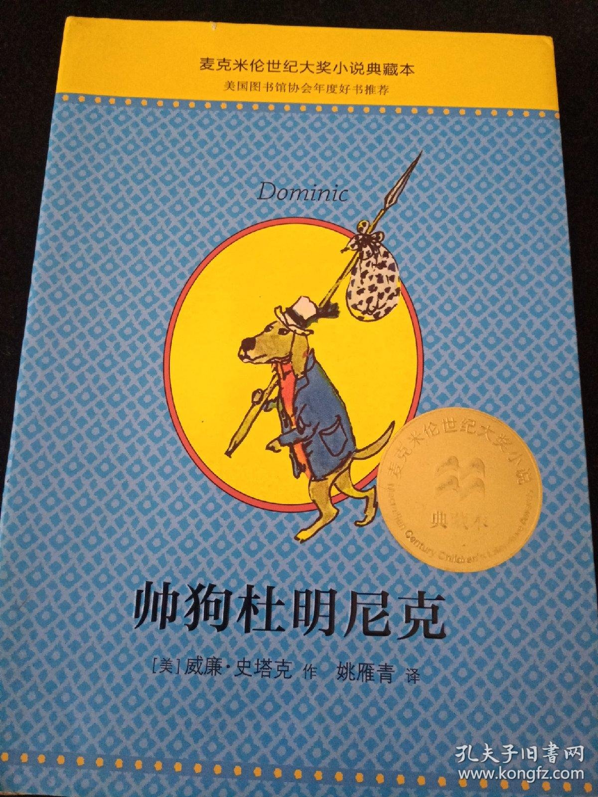 麦克米伦 世纪大奖小说典藏本 帅狗杜明尼克