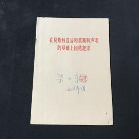在莫斯科宣言和莫斯科声明的基础上团结起来
