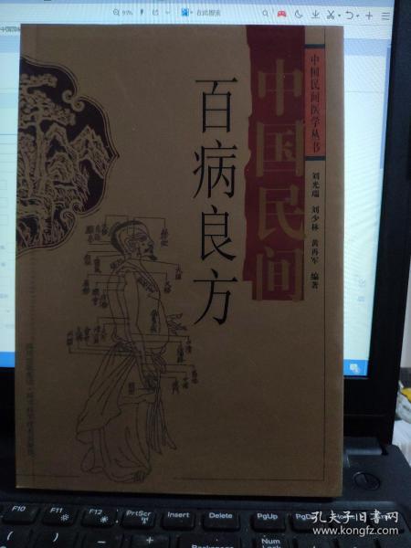 中国 民间 百病 良方—— 中国 民间医学丛书1-8