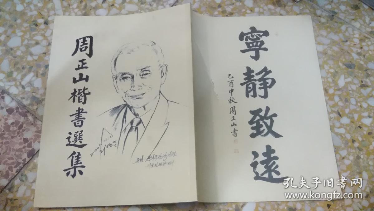 周正山楷书选集