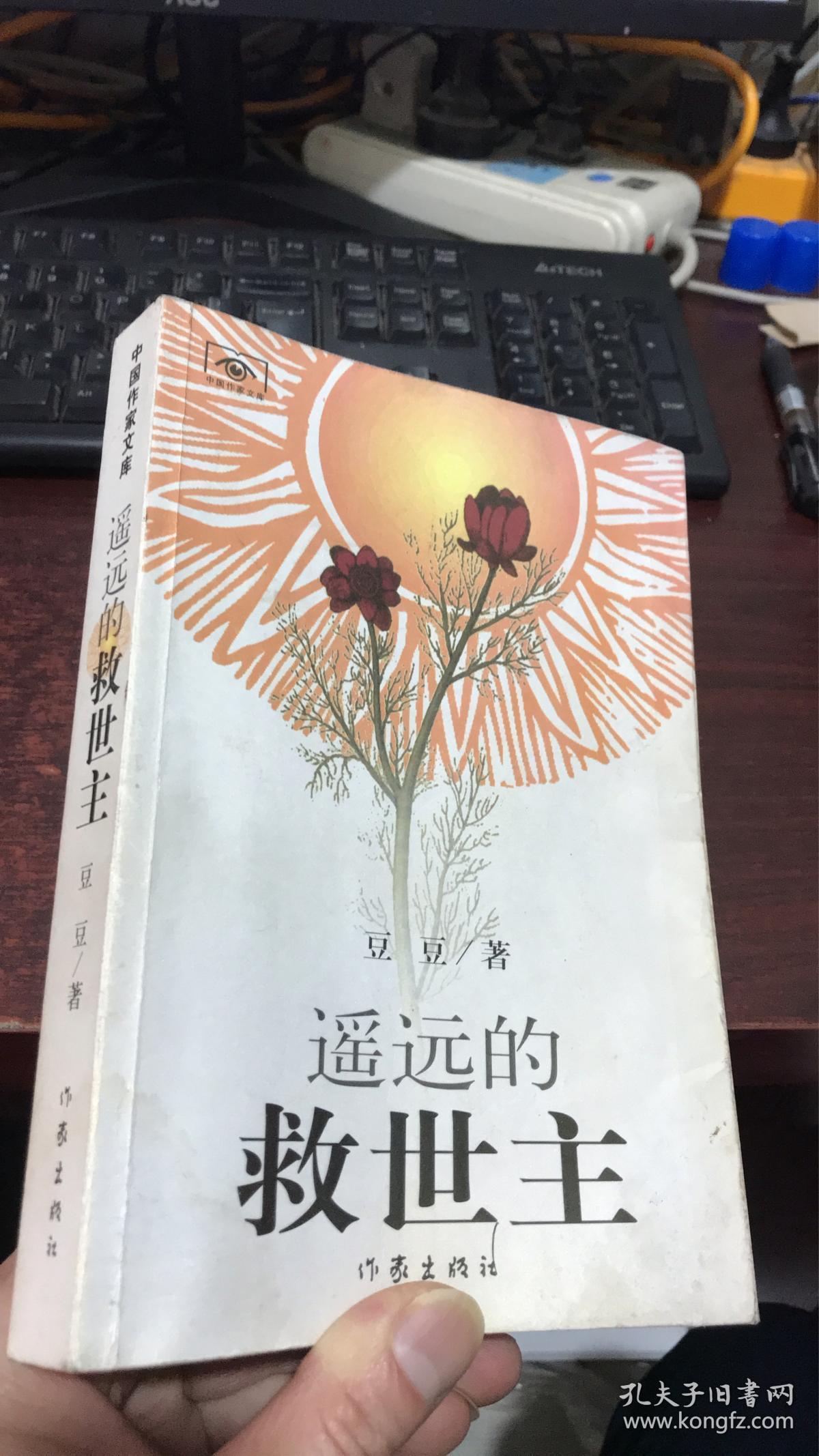 遥远的救世主(神秘实力派女作家豆豆经典名作!经典太阳花封面老版!