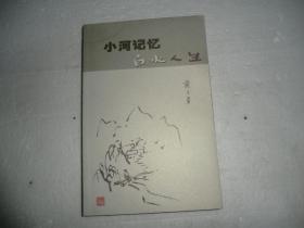 小河记忆白水人生 阑子荣 著  AC3059-31