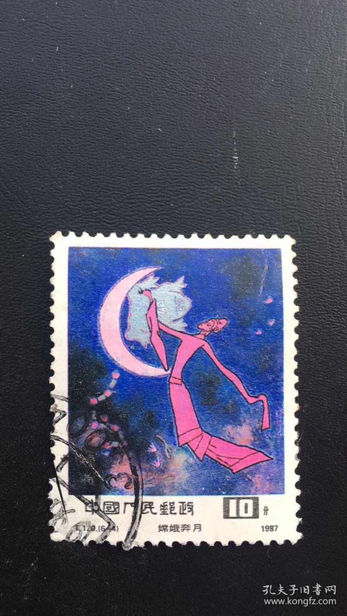 120(6-4)中国古代神话 嫦娥奔月 1987年 1枚 特种邮票 信销 中品