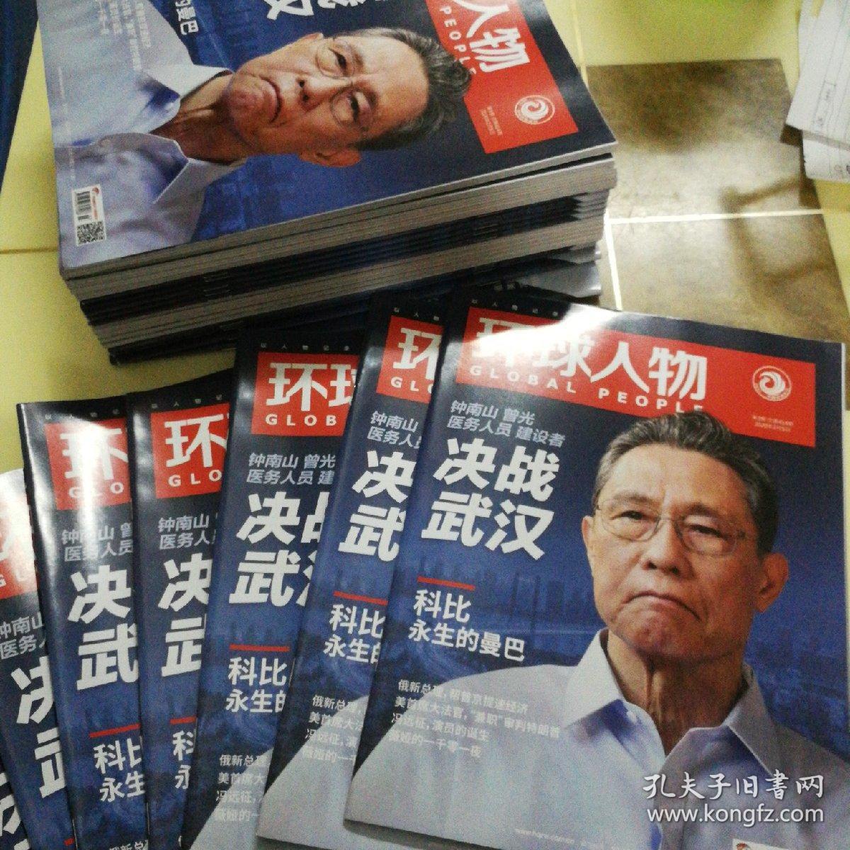 环球人物2020年第3期封面人物钟南山总第414期