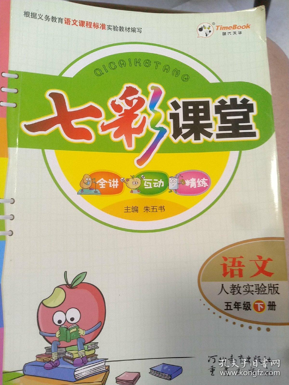 七彩课堂语文五年级下册人教实验版