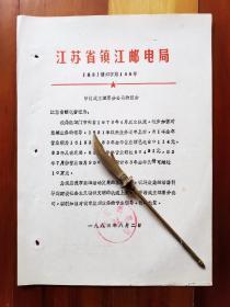 1983年江苏镇江邮电局申请成立邮票分公司的报告1份