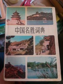 中国名胜词典【硬精装 厚册】