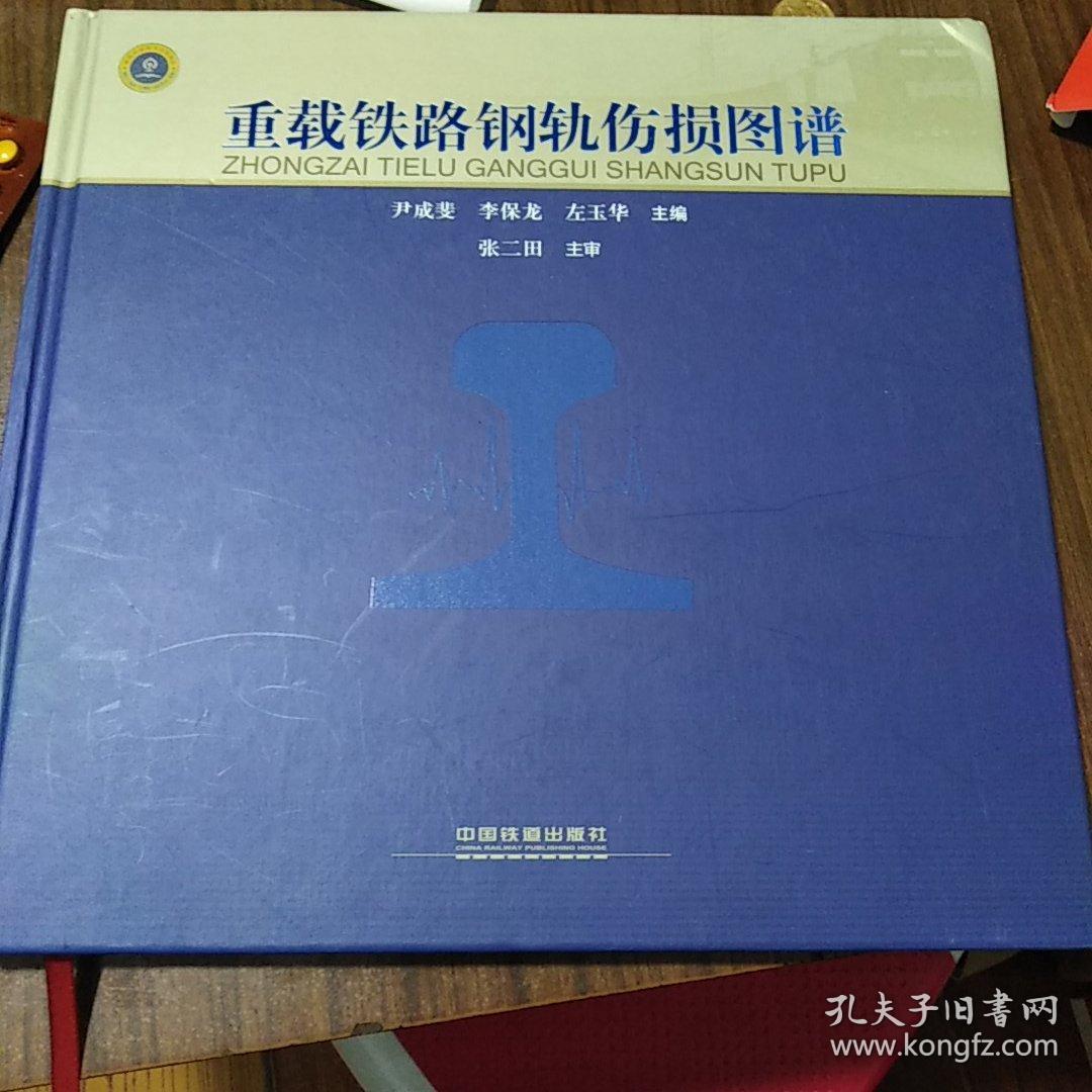重载铁路钢轨伤损图谱 大12开精装本