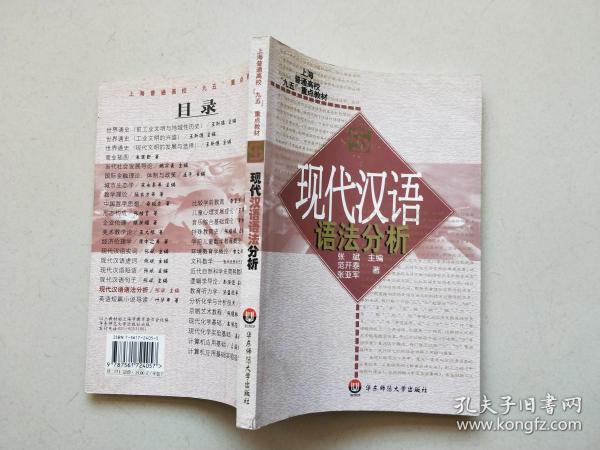 现代汉语 语法分析/上海普通高校九五重点教材