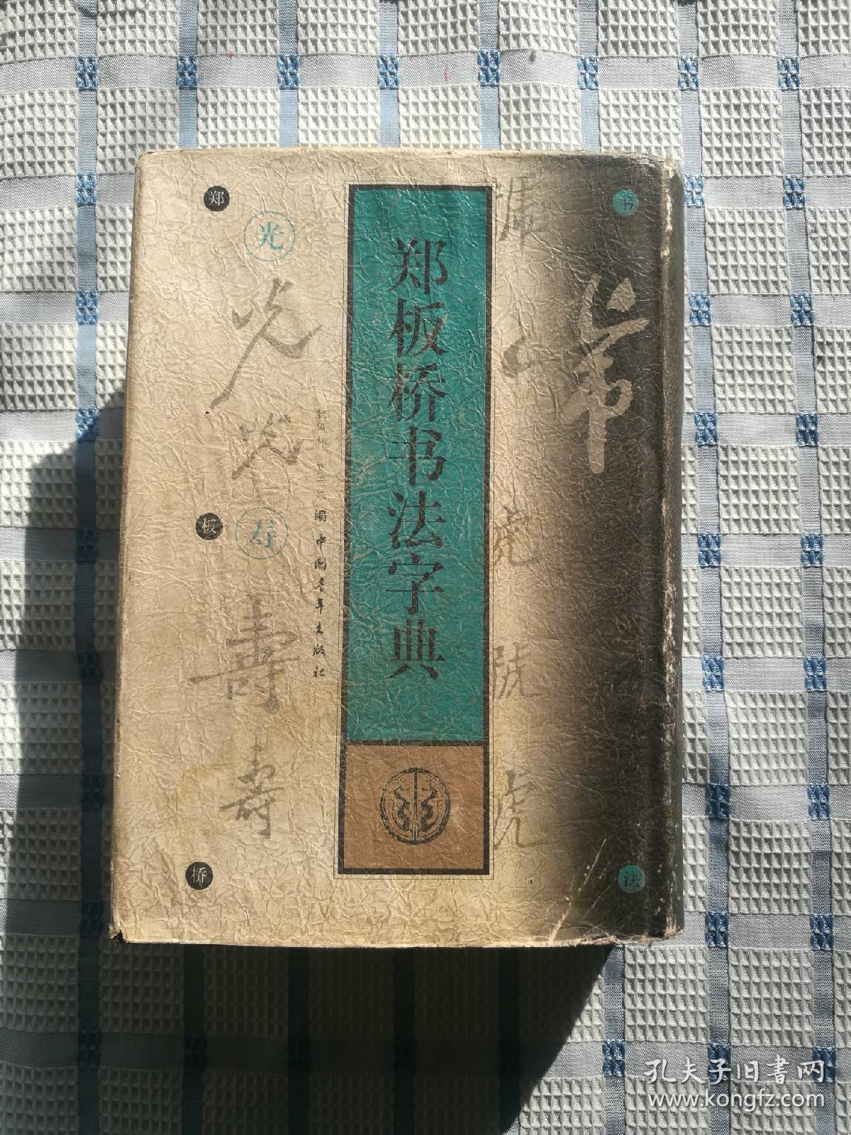 郑板桥书法字典