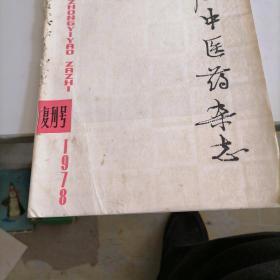 上海中醫藥雜志1978復刊號