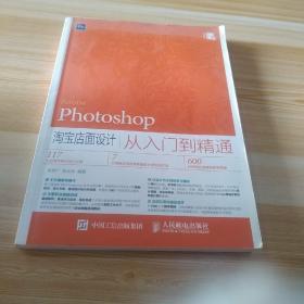 Photoshop 淘寶店面設計從入門 到精通
