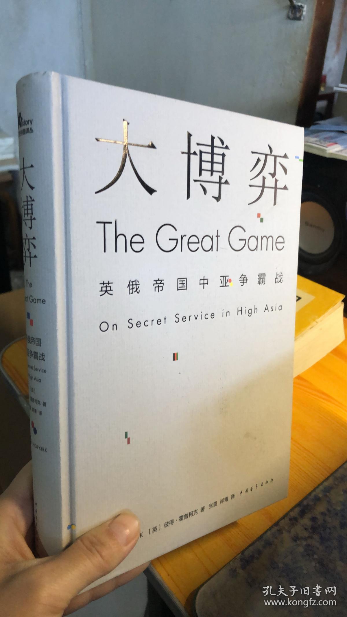 大博弈:英俄帝国中亚争霸战