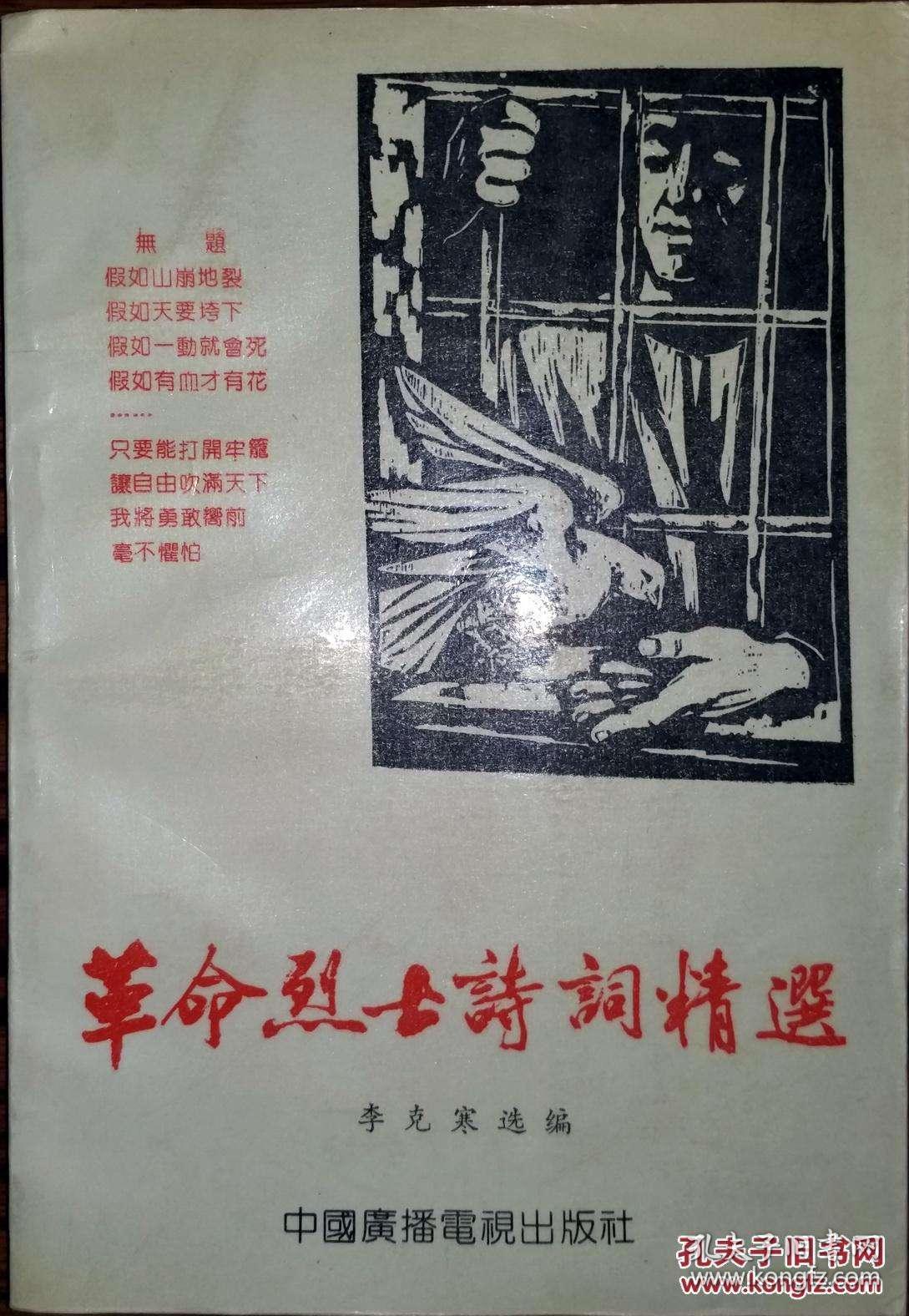 《革命烈士诗词精选》庞人鍂(一首)李慰农(一首)王尽美(三首)贺威圣