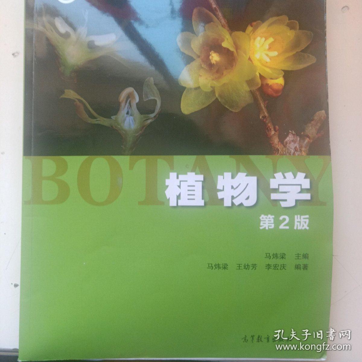 植物学(第2版)