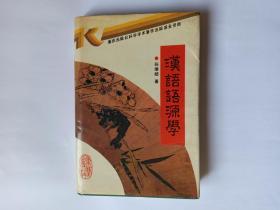 汉语语源学，重庆出版社，1992年1版1印，3000册。任继昉签赠本