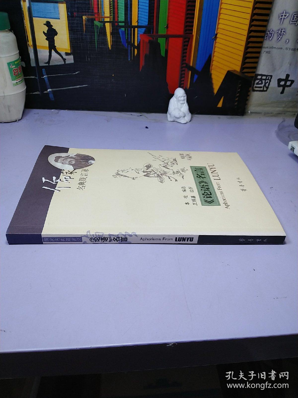 论语 名言 孔夫子旧书网