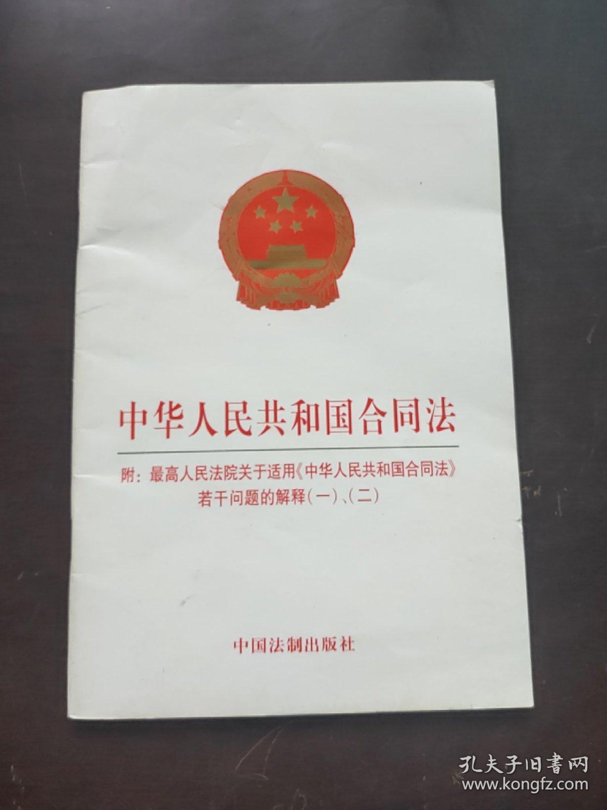 中华人民共和国合同法