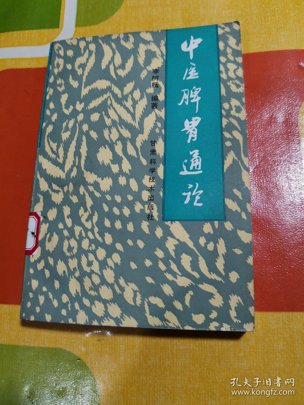 中医脾胃通论_李树楷_孔夫子旧书网