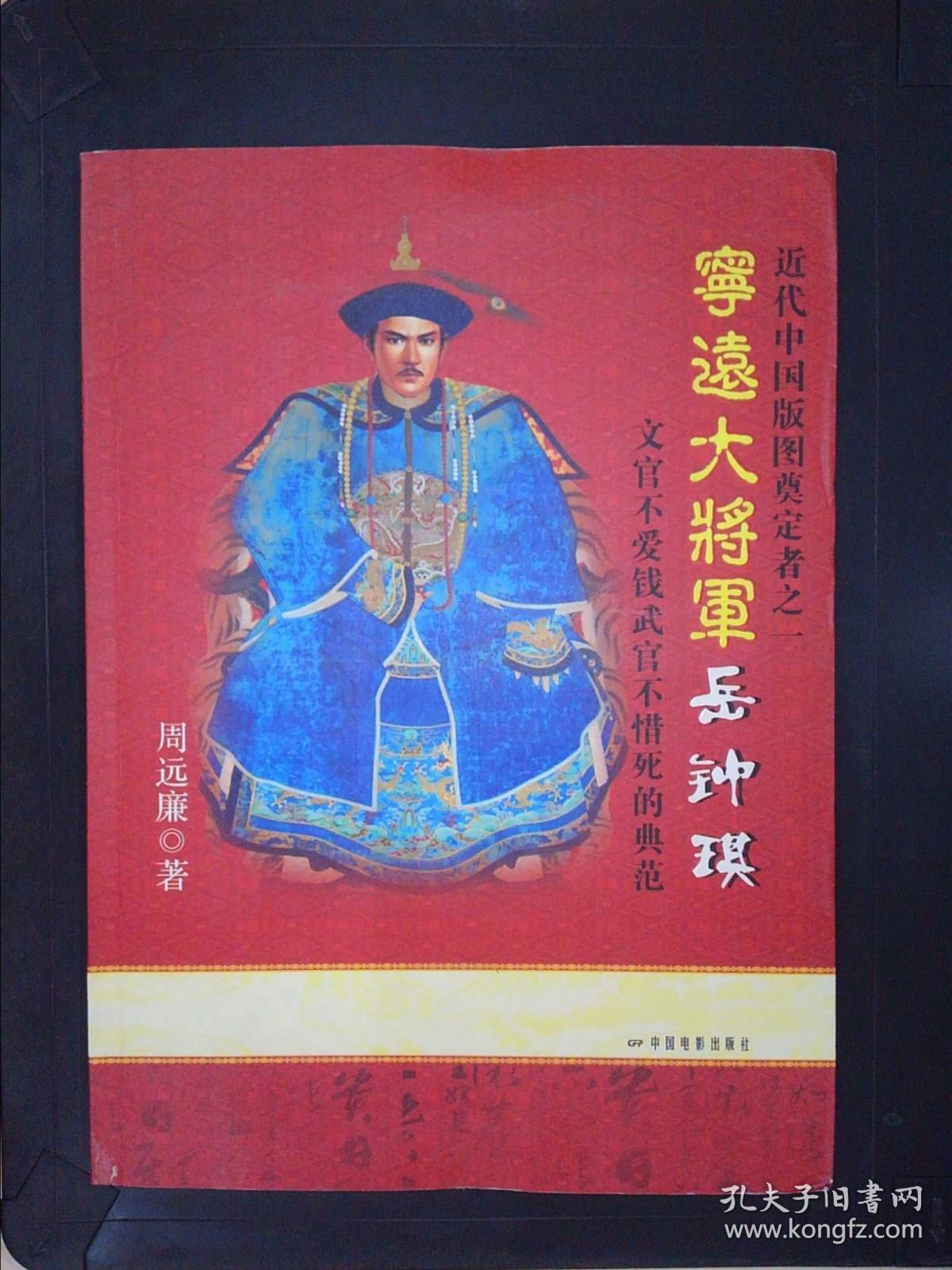 宁远大将军岳钟琪