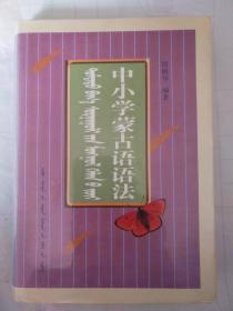 中小学蒙古族语法（仅500册）