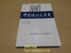 中国现代文学史【仅印5000册】.