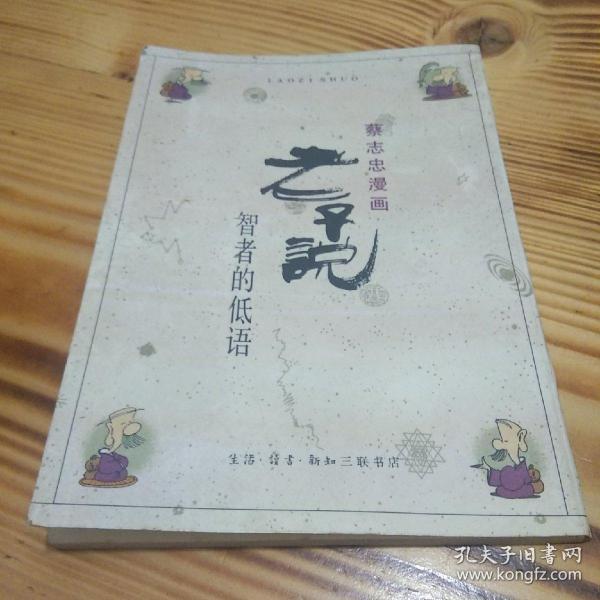 蔡志忠漫画《老子说》